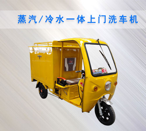 上門(mén)蒸汽洗車機(jī) 上門(mén)蒸汽洗車機(jī)